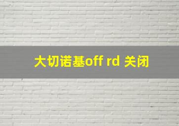 大切诺基off rd 关闭